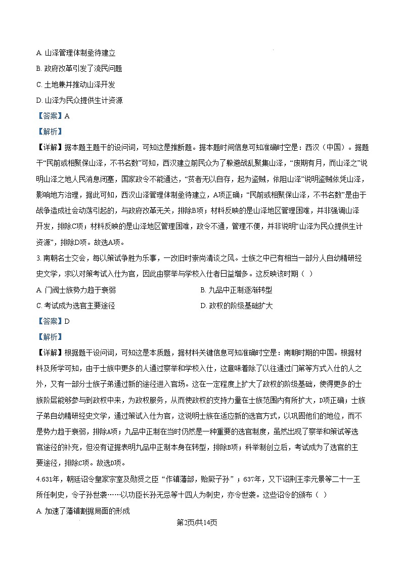 2025年1月河南省普通高等学校招生考试适应性测试（八省联考）历史试题含解析第2页