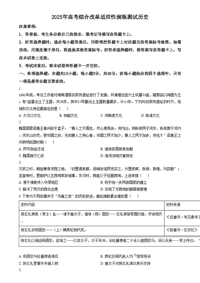 2025年1月四川省普通高等学校招生考试适应性测试（八省联考）历史试题无答案第1页
