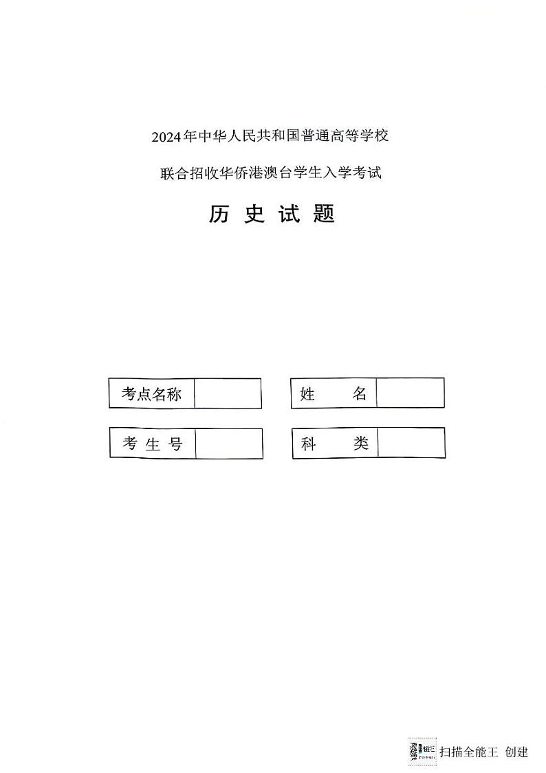 2024全国联考历史真题第1页