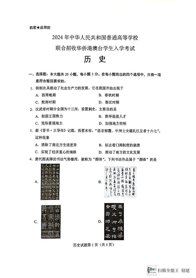 2024全国联考历史真题第2页