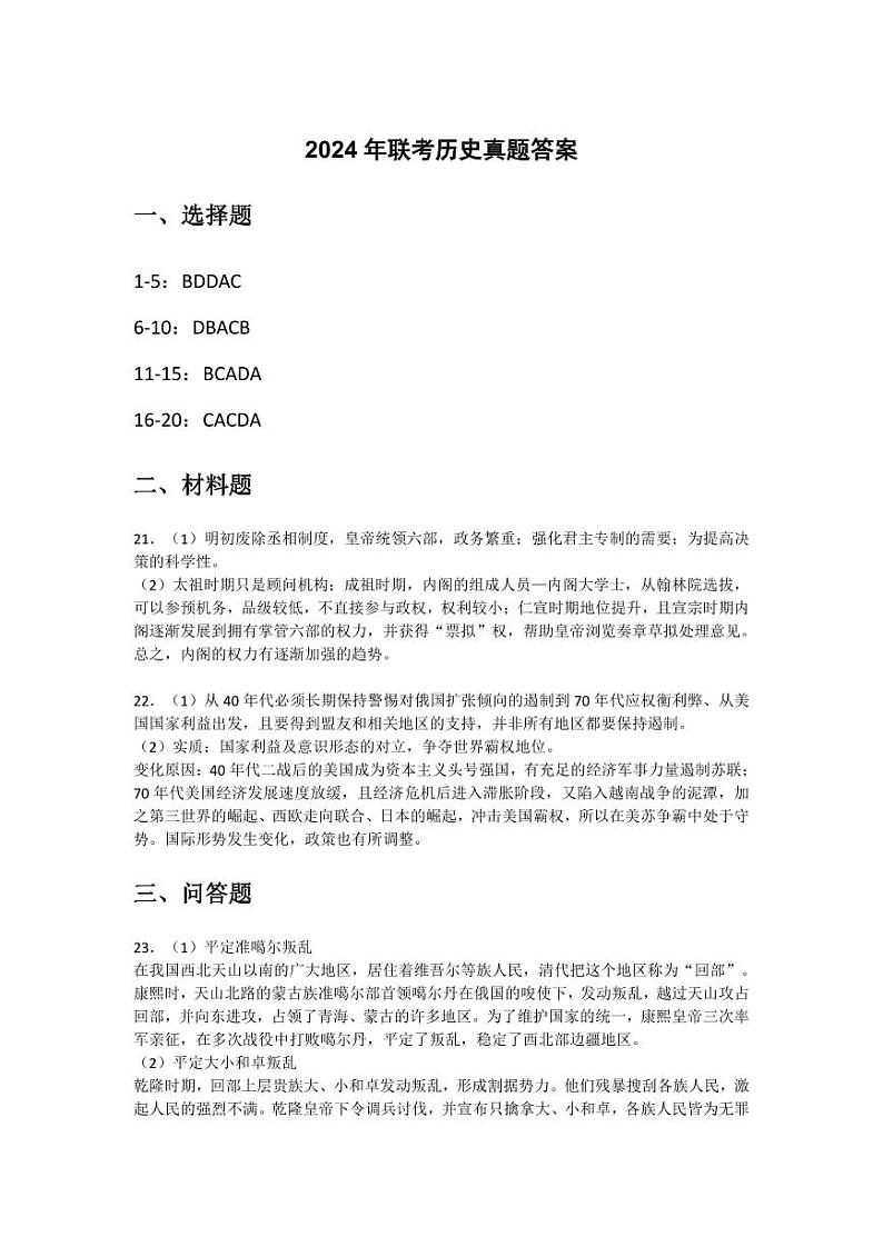 2024全国联考历史答案(1)第1页