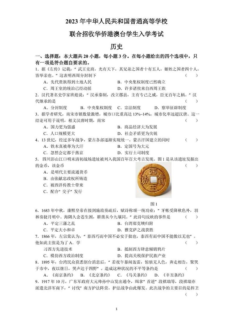 2023年华侨港澳台联考历史真题(无水印）第1页