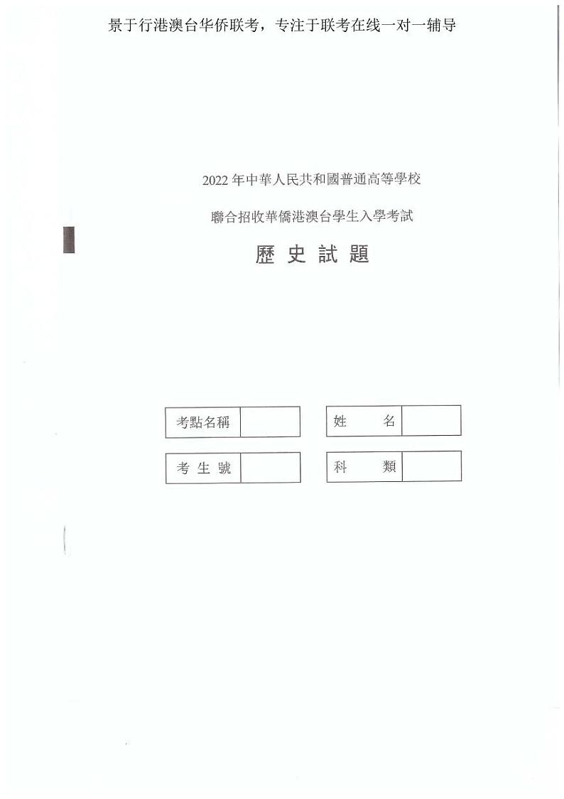 2022年港澳台华侨生联考历史试卷第1页