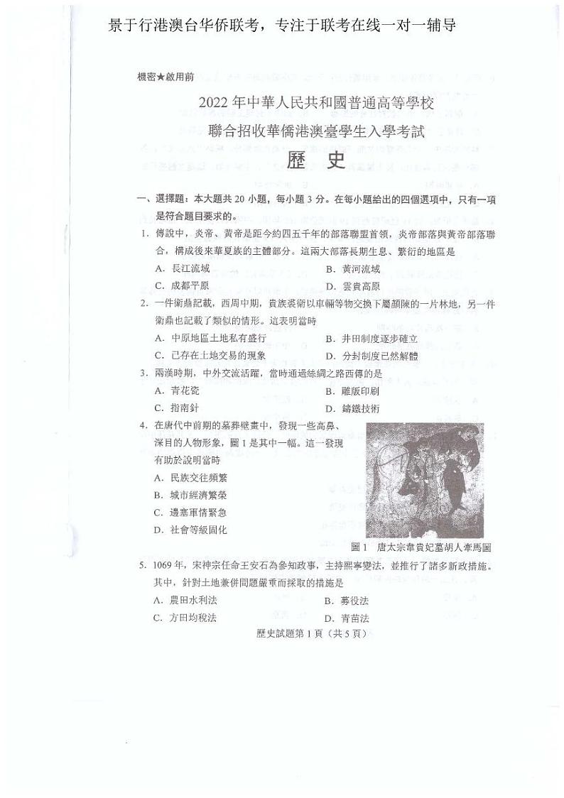 2022年港澳台华侨生联考历史试卷第2页