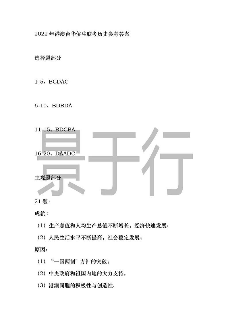2022年港澳台华侨生联考历史真题参考答案第1页