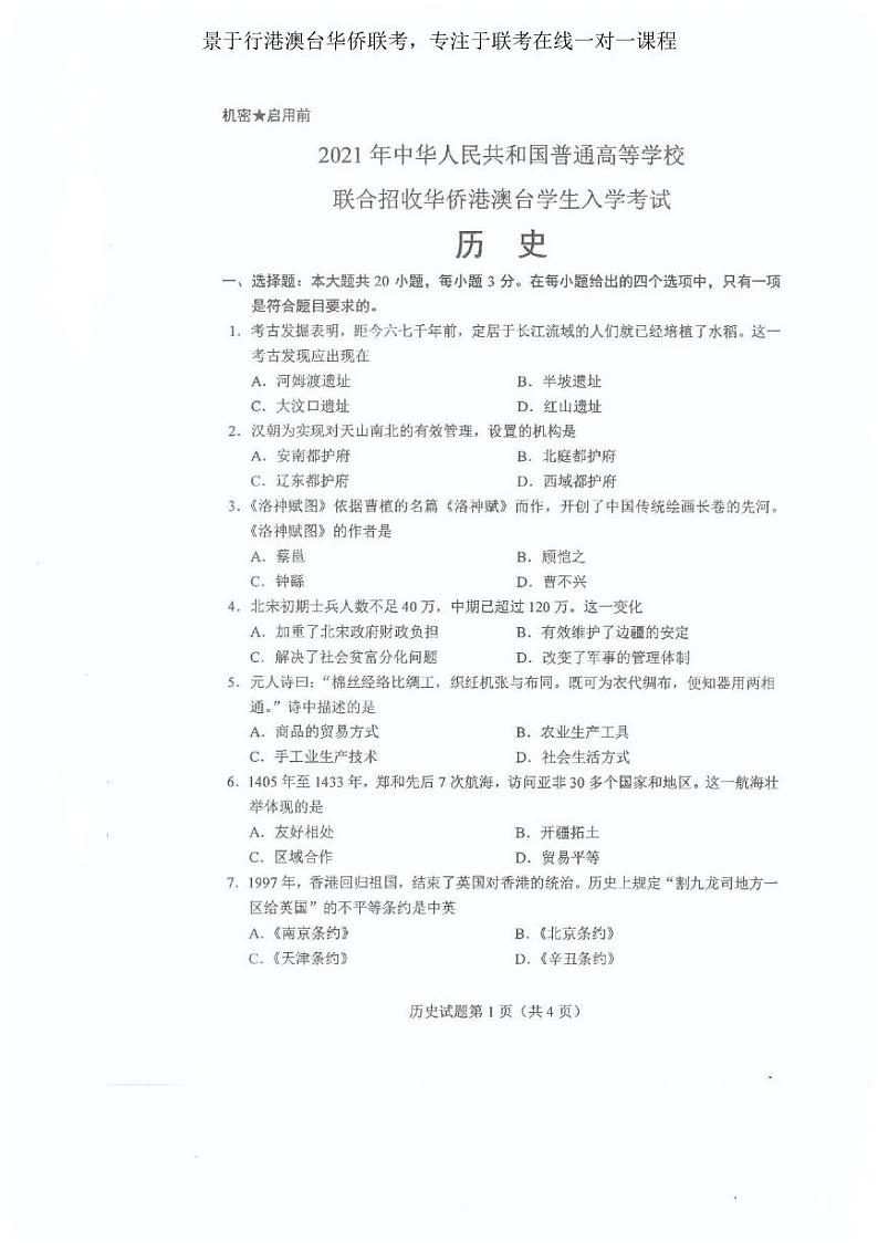 2021年全国联考历史真题第1页