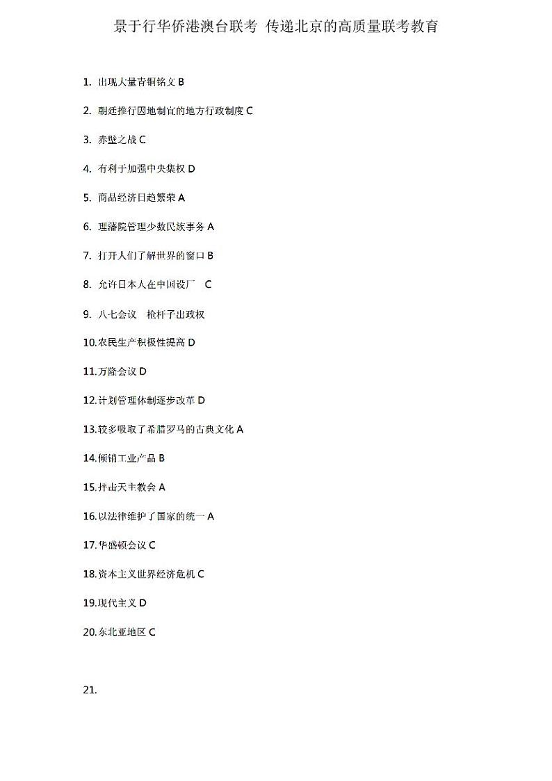 2020年联考历史真题解析第1页