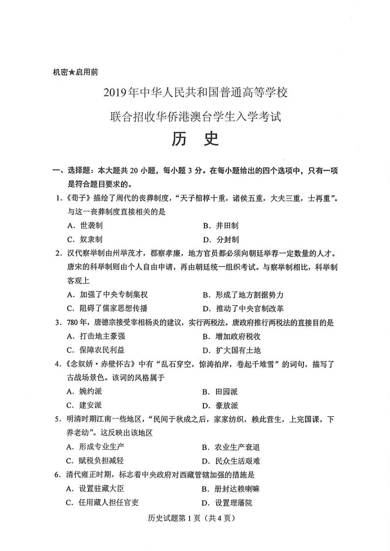 2019全国联考历史试卷第1页