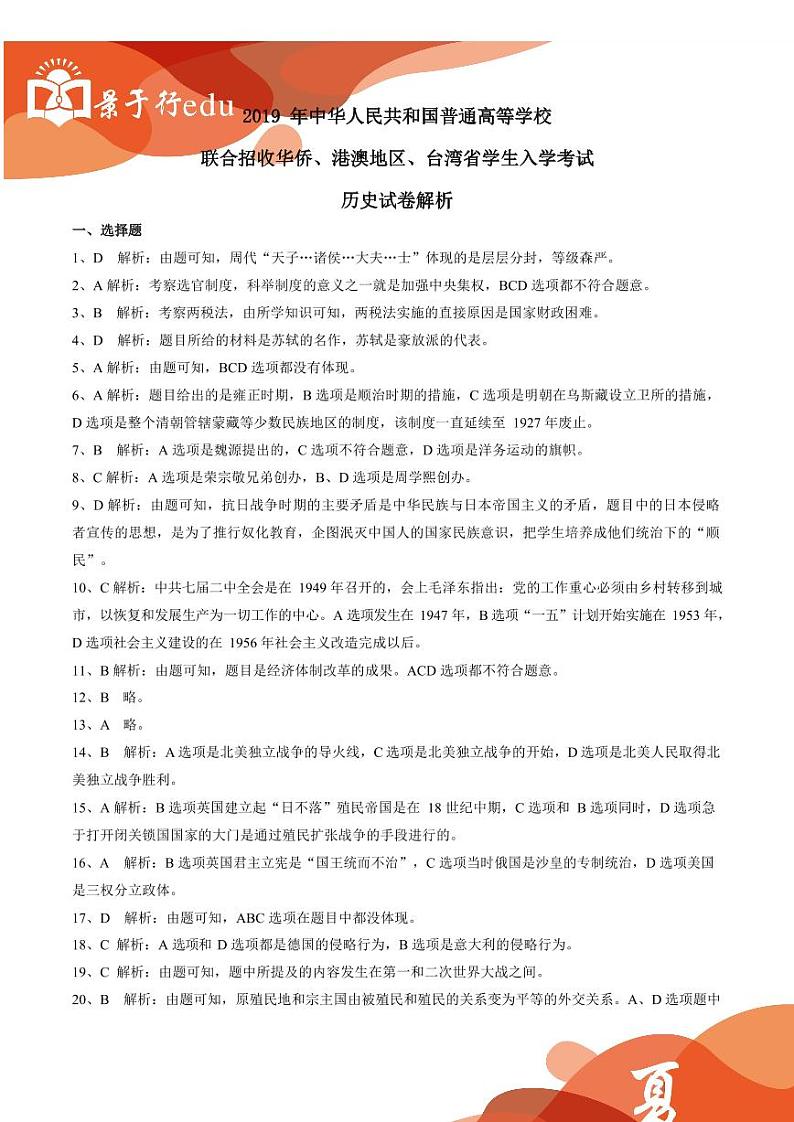 2019年全国联招历史答案解析第1页