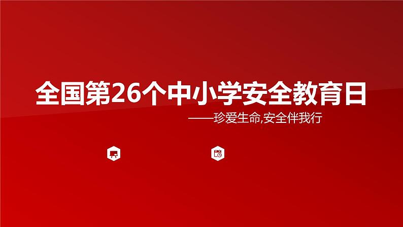 全国第26个中小学安全教育-主题班会（共34张ppt）01