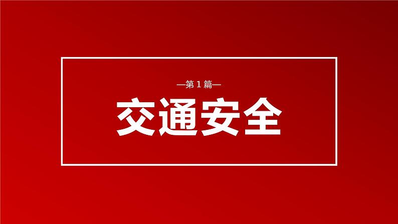 全国第26个中小学安全教育-主题班会（共34张ppt）04