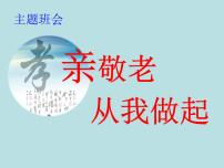 敬老从我做起感恩父母主题班会活动课件（共22张ppt）