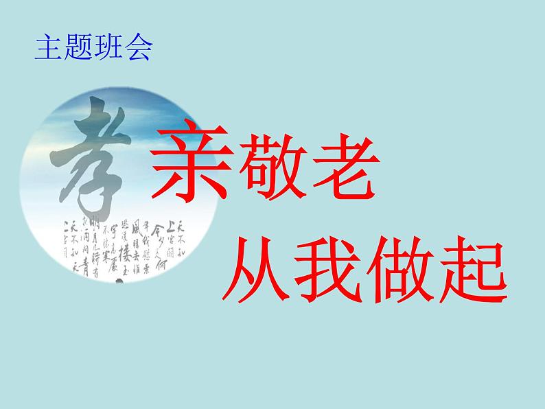 敬老从我做起感恩父母主题班会活动课件（共22张ppt）01