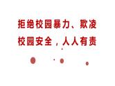 班会主题：校园欺凌、校园安全  课件（共23张ppt）