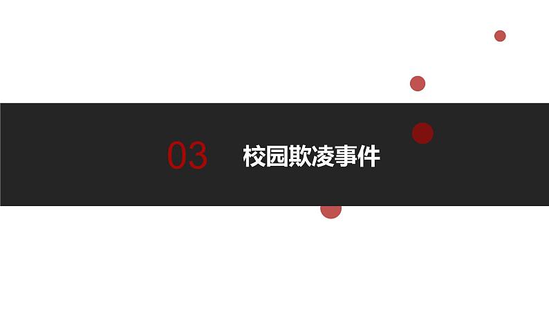 班会主题：校园欺凌、校园安全  课件（共23张ppt）第7页