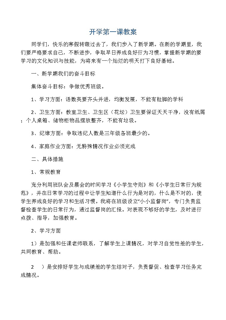 班会教案：开学第一课教案01
