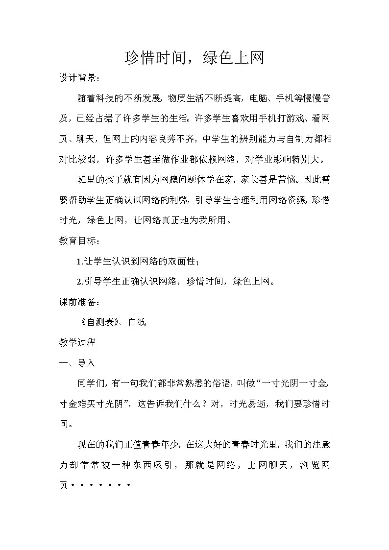 珍惜时间，绿色上网 主题班会教案01