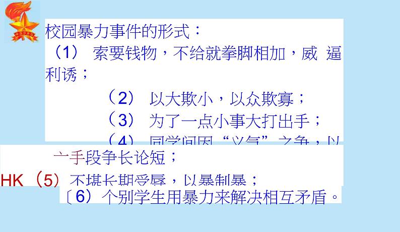 预防校园暴力防范校园欺凌 主题班会课件04