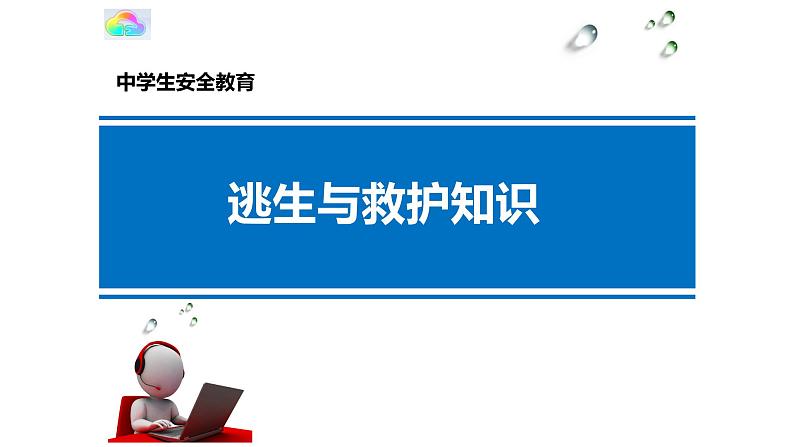 《逃生与救护的知识》主题班会教学课件第1页