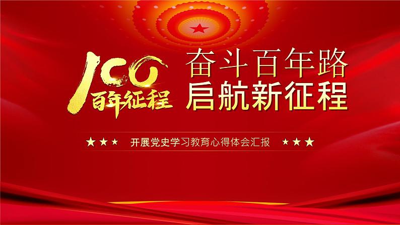 奋斗百年路 启航新征程 ——心得体会汇报课件第1页