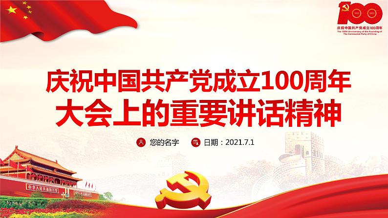 建党100周年大会上的讲话精品课件第1页