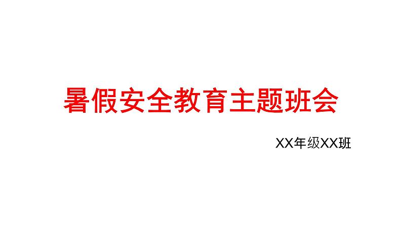 暑假安全教育——主题班会课件PPT第1页