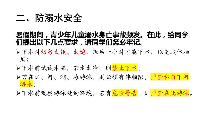 暑假安全教育——主题班会课件PPT第5页