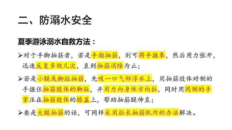 暑假安全教育——主题班会课件PPT第6页
