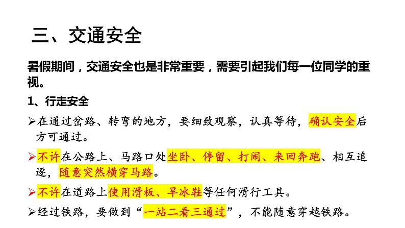 暑假安全教育——主题班会课件PPT第7页