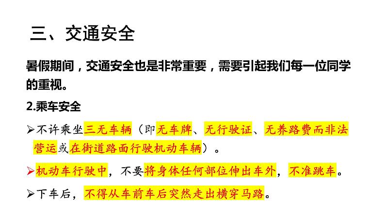 暑假安全教育——主题班会课件PPT第8页