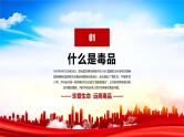 珍爱生命 远离毒品 主题班会课件PPT
