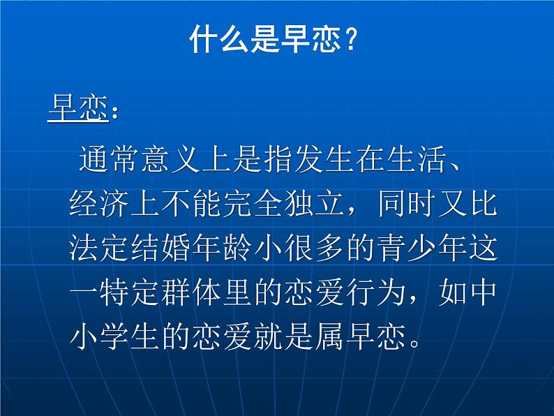 中学生早恋——主题班会课件08