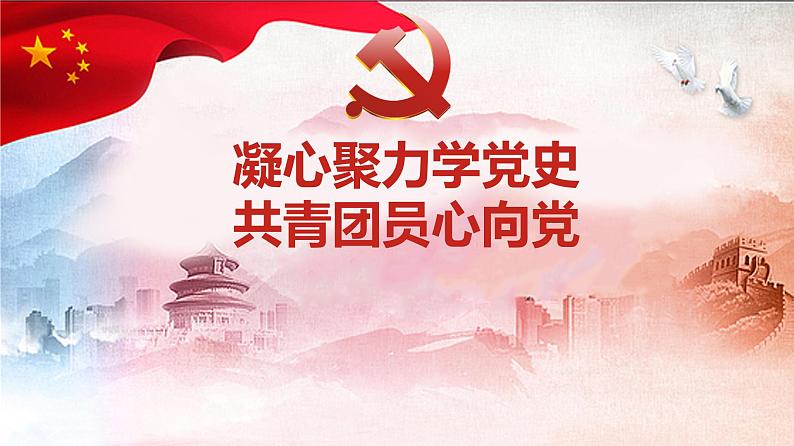 1百年党史宣讲-PPT第1页