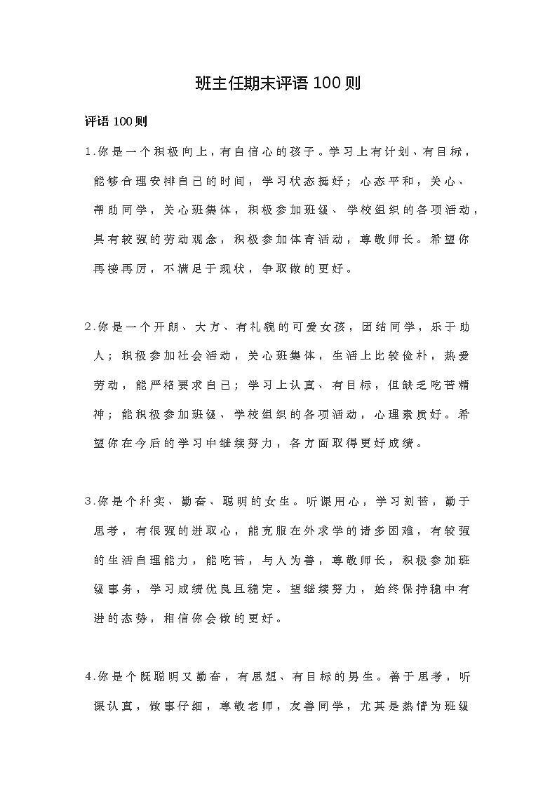 中小学生班主任期末评语100则第1页