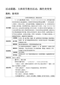 幼儿园大班科学教育活动：颜色变变变 教案