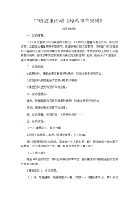 幼儿园中班故事活动《母鸡和苹果树》 教案