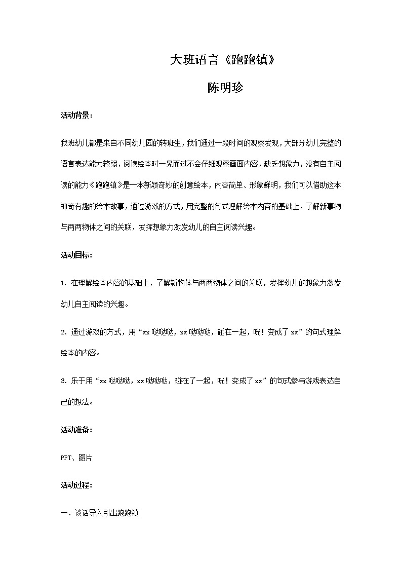 幼儿园大班语言《跑跑镇》 教案第1页