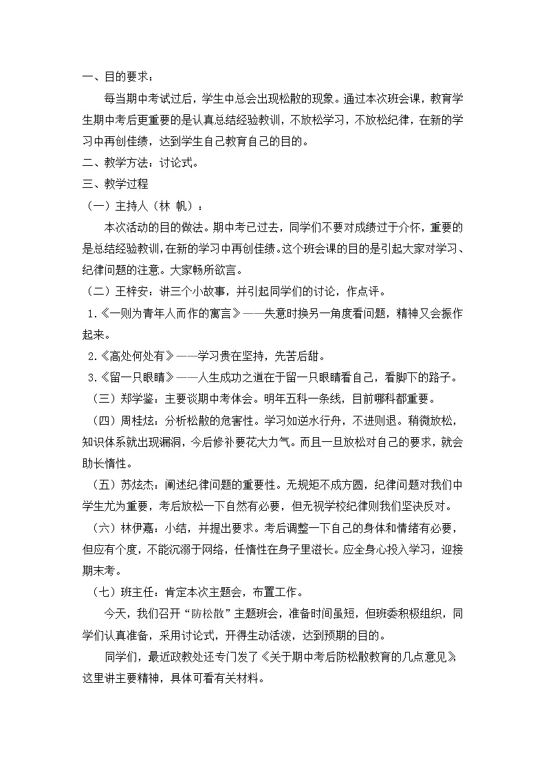 2021-2022学年中小学生主题班会“防松散”主题班会教案第1页