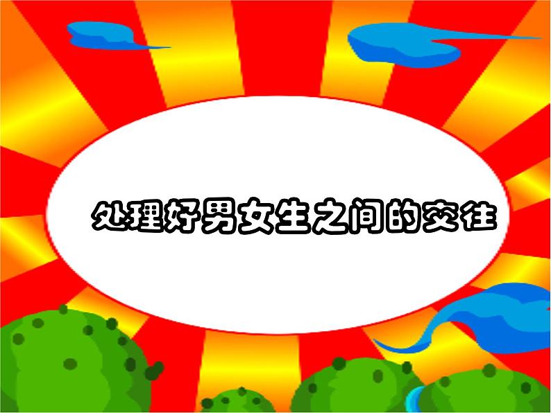 主题班会课件：什么是爱课件PPT第6页