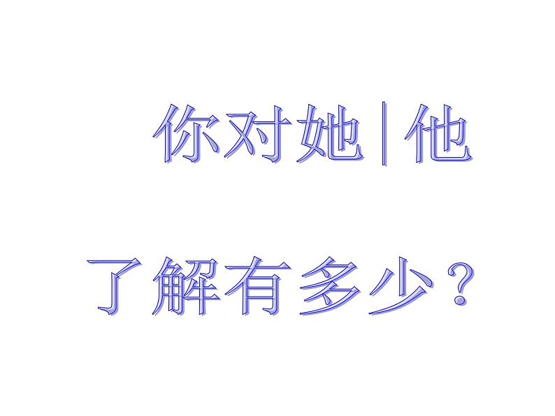 主题班会 你对他 她了解有多少？ppt课件第4页