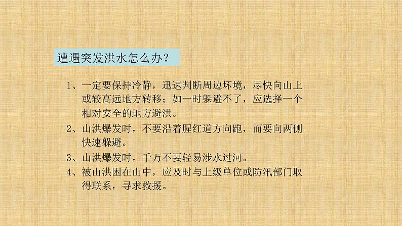 预防洪水从我做起主题班会课件PPT第3页