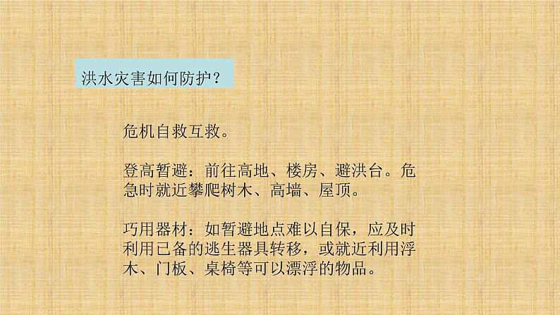 预防洪水从我做起主题班会课件PPT第4页