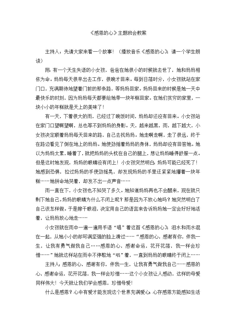 小学生班会《感恩的心》主题班会教案第1页
