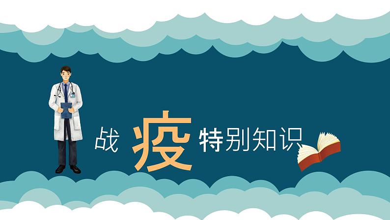 疫情期间开学第一课疫情防控系列主题班会之二：战疫特别知识（15张PPT）第1页