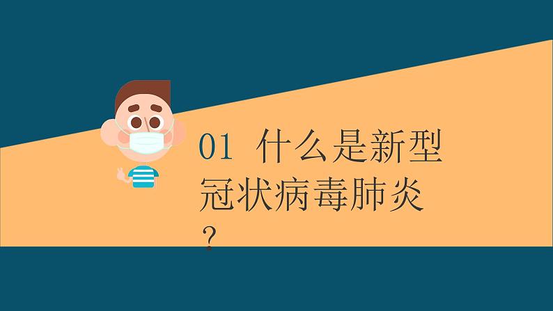 疫情期间开学第一课疫情防控系列主题班会之二：战疫特别知识（15张PPT）第3页