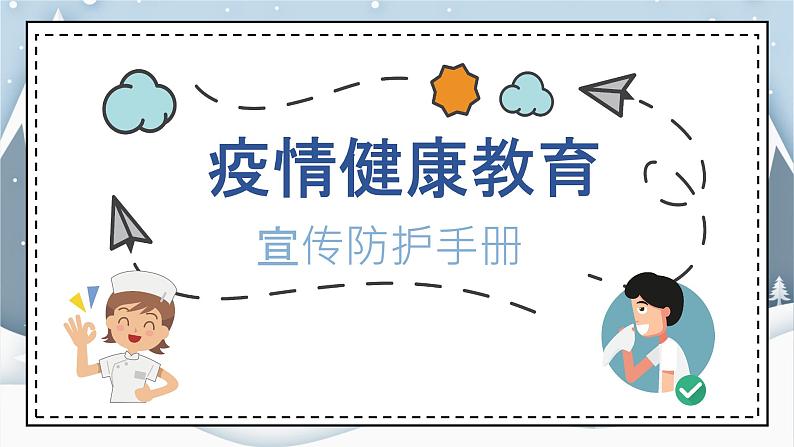 疫情期间开学第一课疫情防控系列主题班会之三：疫情健康教育宣传防护手册(15张PPT)第1页