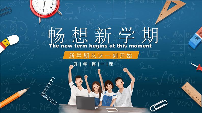 疫情期间开学主题班会：畅想新学期 PPT课件01