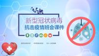 疫情期间开学第一课疫情防控系列主题班会之九：抗击疫情（28张PPT）