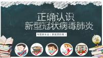 疫情期间开学第一课疫情防控系列主题班会之十三：正确认识新型冠状病毒肺炎（27张PPT）