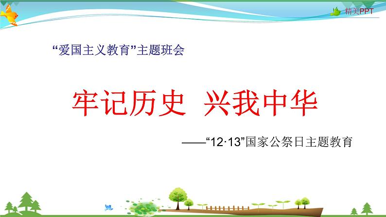 小学生主题班会课件  国家公祭日01